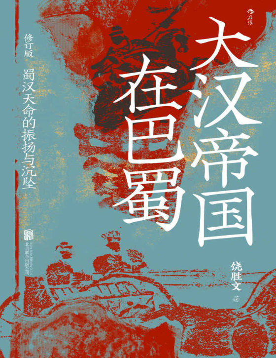 《大汉帝国在巴蜀》 作者： 饶胜文