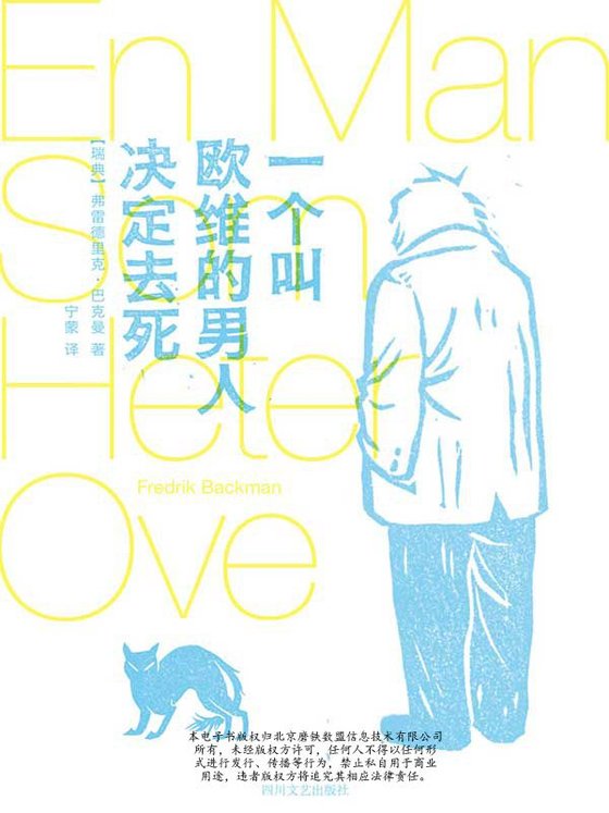 《一个叫欧维的男人决定去死》 作者：弗雷德里克·巴克曼