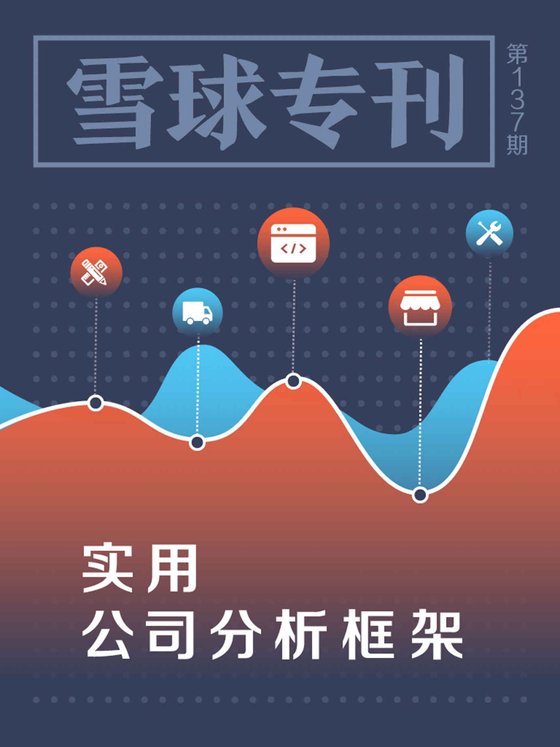 《雪球专刊137期——实用公司分析框架》 作者：雪球用户