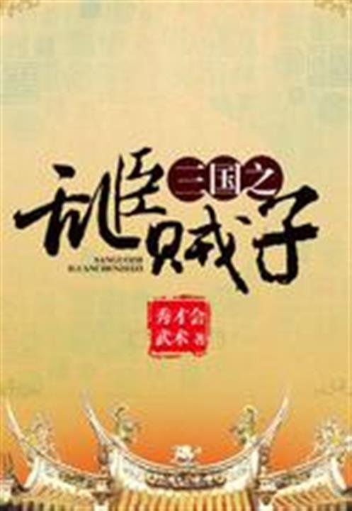 《三国之乱臣贼子》.epub 作者：秀才会武术