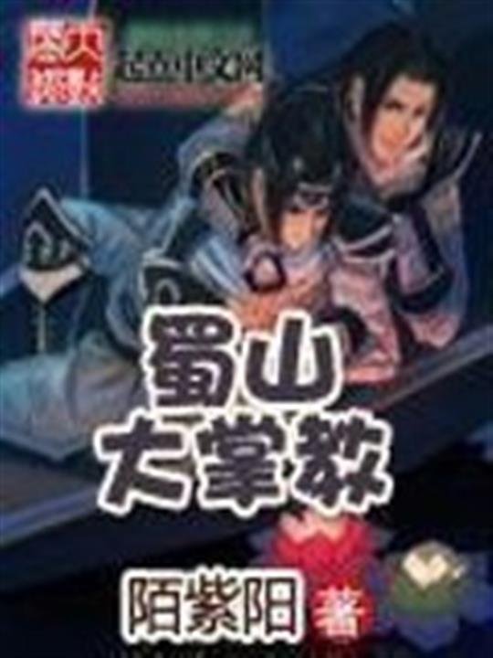 《蜀山大掌教》.epub 作者：陌紫阳