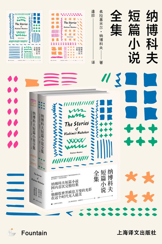 《纳博科夫短篇小说全集》 作者：美】纳博科夫（Vladimir Nabokov）;逢珍译