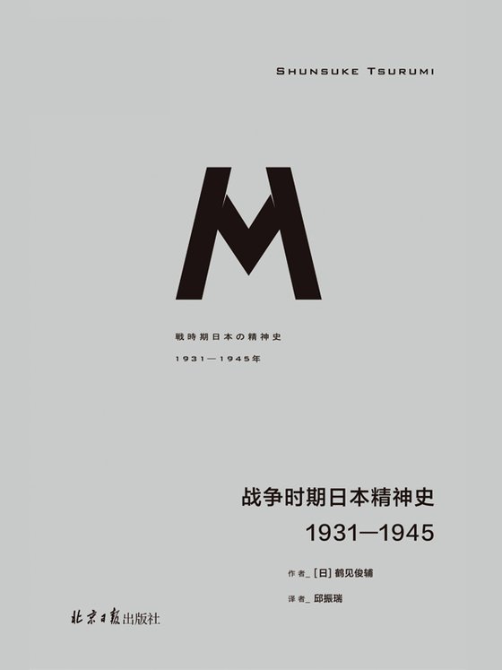 《战争时期日本精神史：1931-1945》 作者：鹤见俊辅