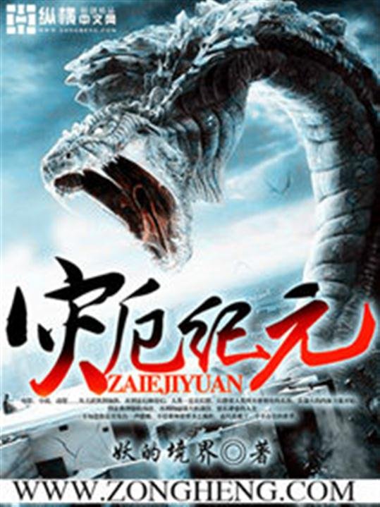 《灾厄纪元》.epub 作者：妖的境界