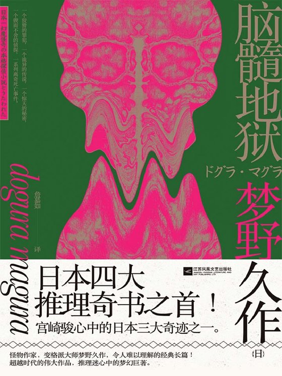 《脑髓地狱》 作者：梦衍久作