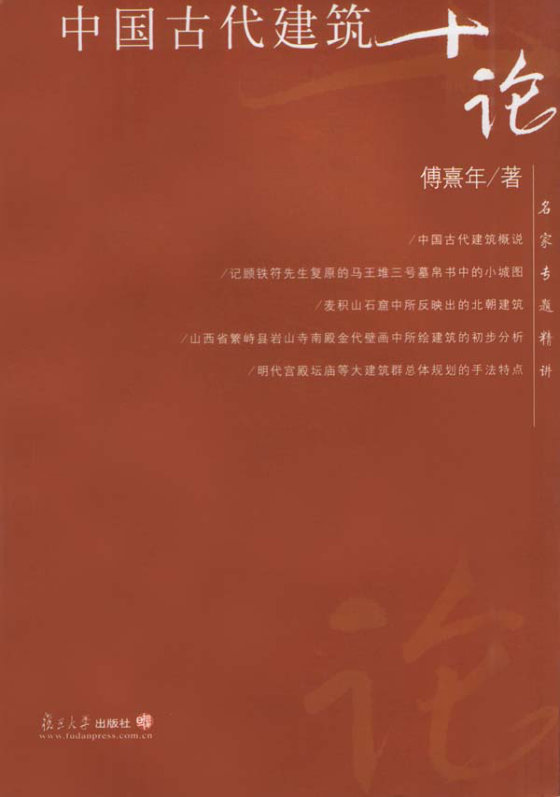 中国古代建筑十论.傅熹年.扫描版