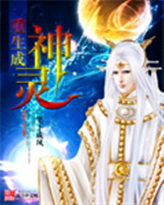 《重生成神灵》.epub 作者：笔下成风