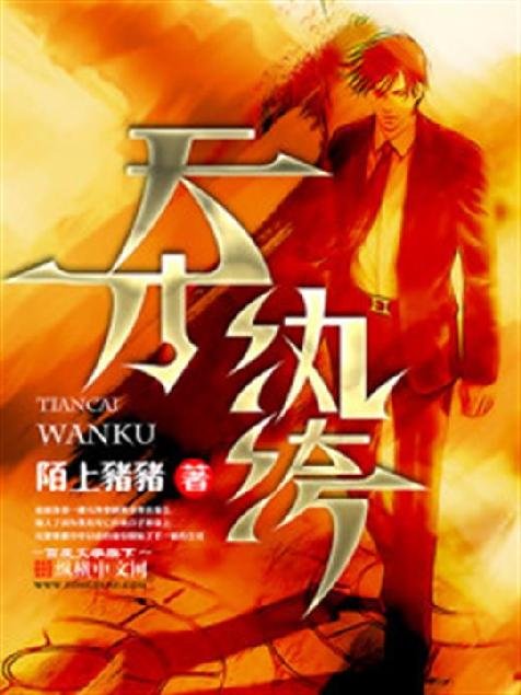 《天才纨绔》.epub 作者：陌上猪猪