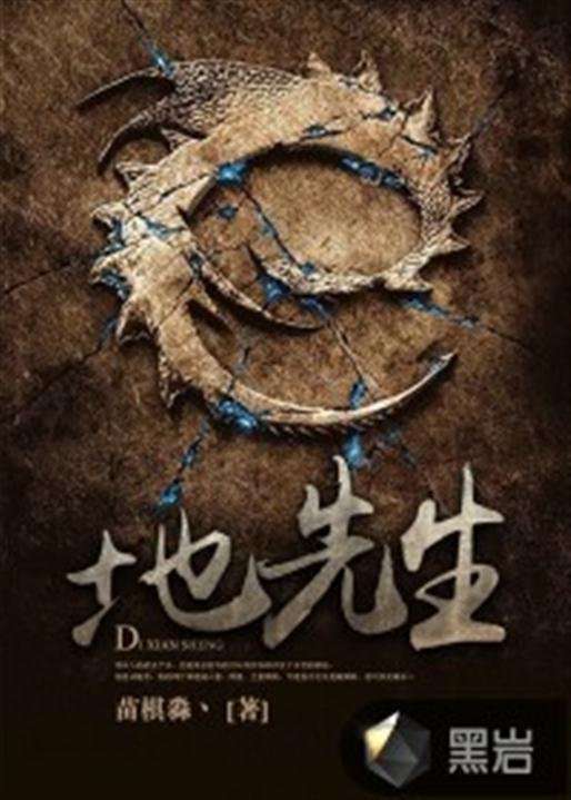 《地先生》.epub 作者：苗棋淼