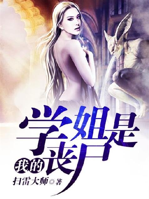 《我的学姐是丧尸》.epub 作者：扫雷大师