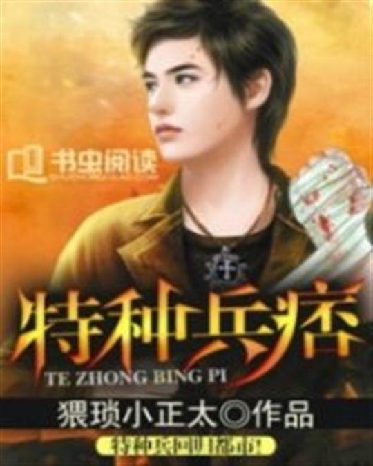 《特种兵痞》.epub 作者：猥琐小正太