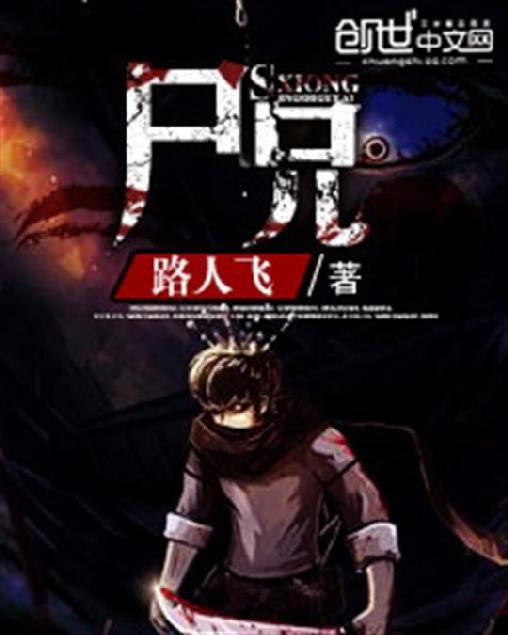 《尸兄》.epub 作者：路人飞