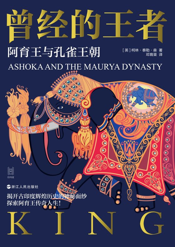 2024-05《曾经的王者：阿育王与孔雀王朝》【豆瓣评分8.6】