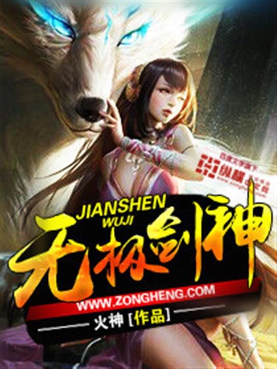 《无极剑神》.epub 作者：火神