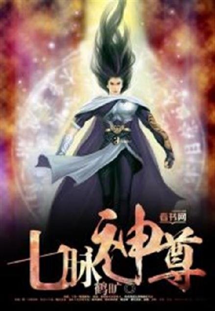 《七脉神尊》.epub 作者：鹤旷
