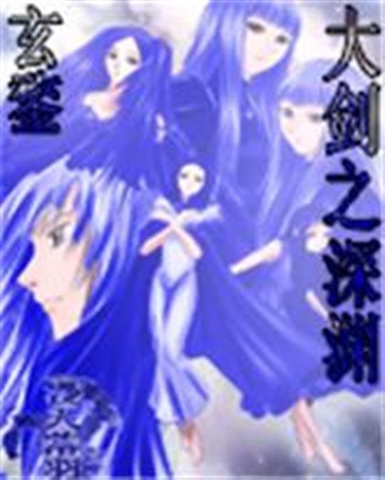 《大剑之深渊》.epub 作者：我恨我失去的账号