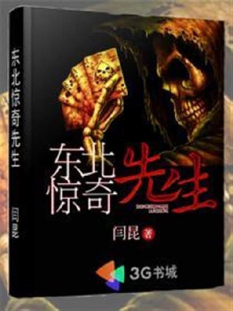 《东北惊奇先生》.epub 作者：闫昆