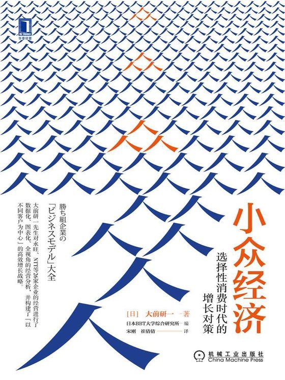 《小众经济》.epub 作者：大前研一