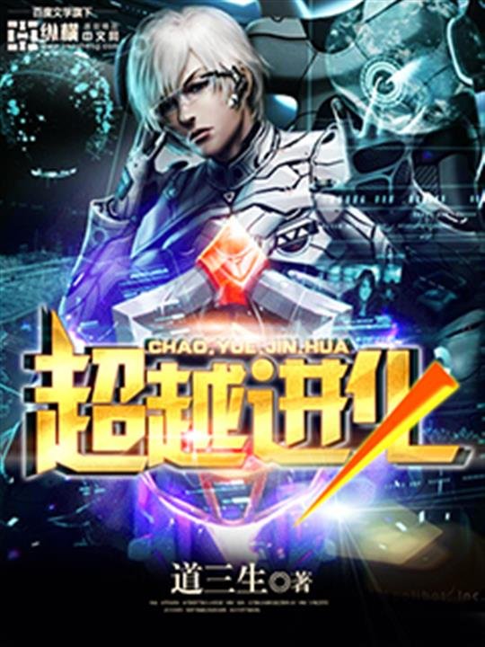 《超越进化》.epub 作者：道三生