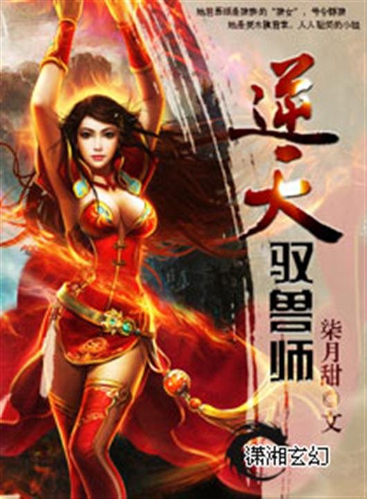 《逆天驭兽师-柒月甜》.epub 作者：柒月甜