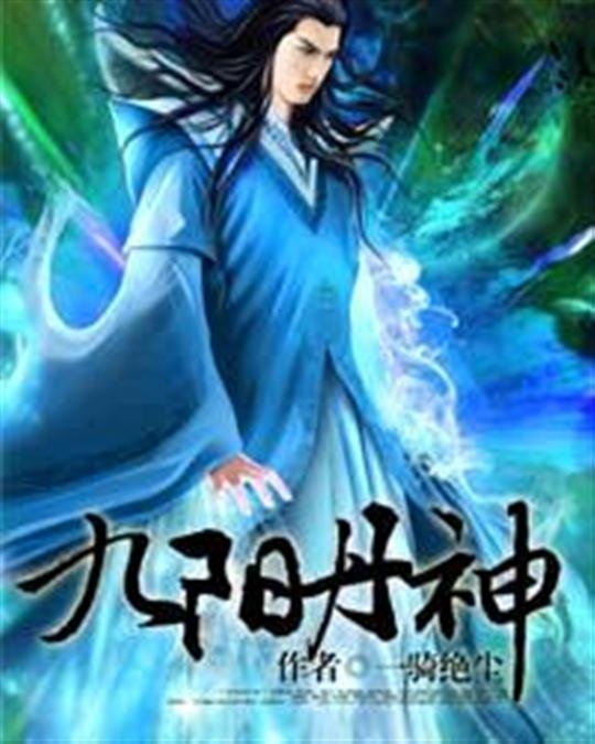 《九阳丹神》.epub 作者：一骑绝尘