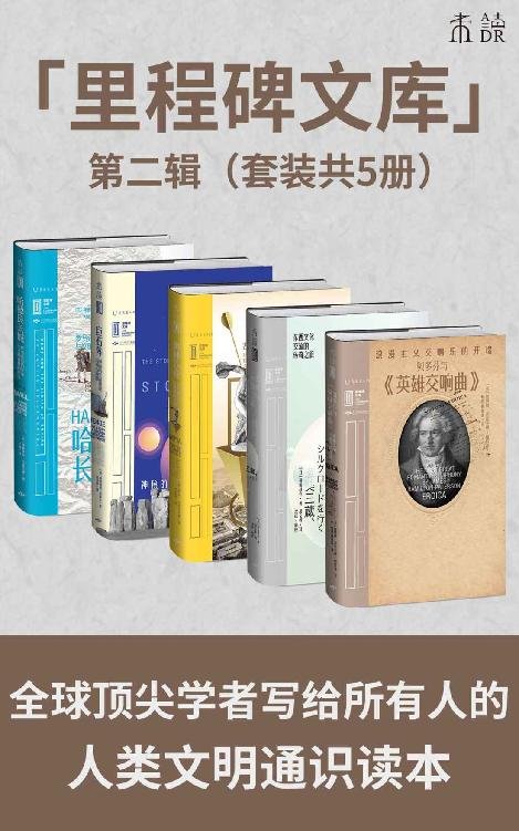 《里程碑文库 第二辑（套装共5册）》