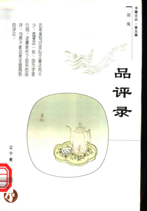 《品评录》 作者：胡绳