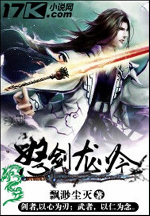 《怒剑龙吟》.epub 作者：飘渺尘灭