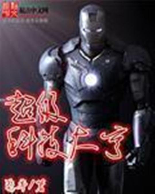 《超级科技大亨》.epub 作者：驾雾