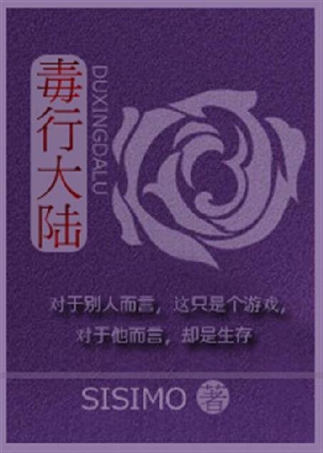 《毒行大陆》.epub 作者：SISIMO