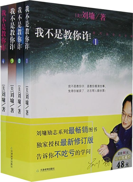 《我不是教你诈(1-5合集）》 作者：刘墉