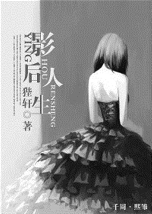 《影后人生》.epub 作者：狴犴