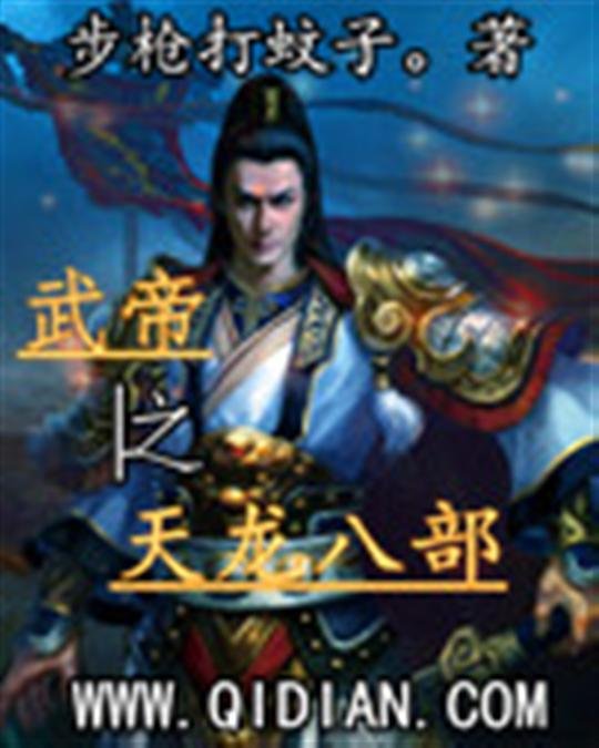 《武帝之天龙八部》.epub 作者：步枪打蚊子