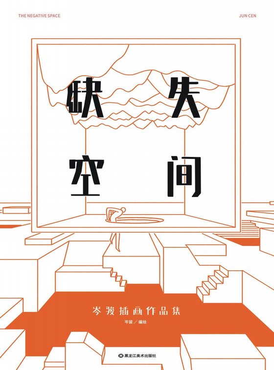 《缺失空间_岑骏插画作品集》.epub 作者：岑骏