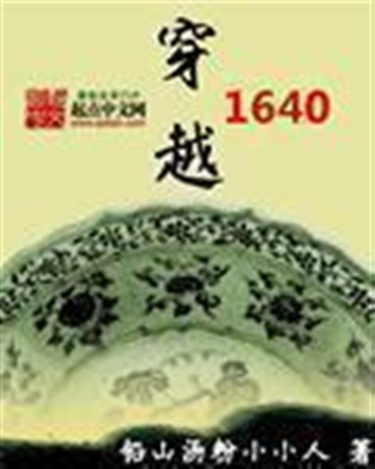《穿越1640》.epub 作者：铅山汤粉小小人