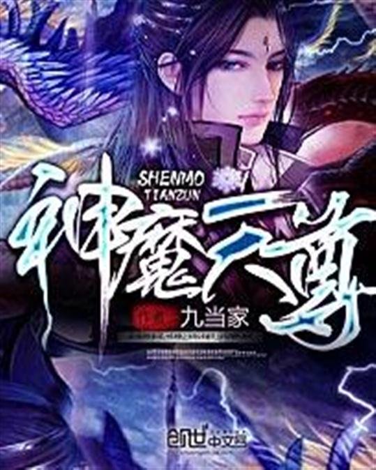 《神魔天尊》.epub 作者：九当家