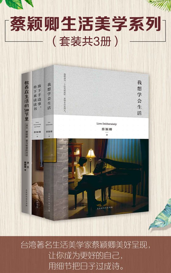 《蔡颖卿生活美学系列（套装共3册）：我想学会生活  教养在生活的细节里  放下手边事，坐下来读读书》.epub 作者：蔡颖卿