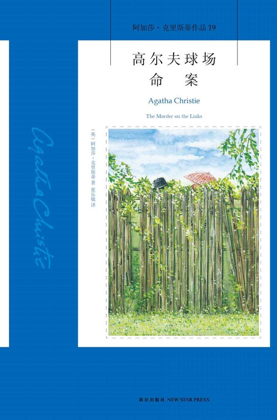 《高尔夫球场命案 (午夜文库)》 作者：阿加莎·克里斯蒂