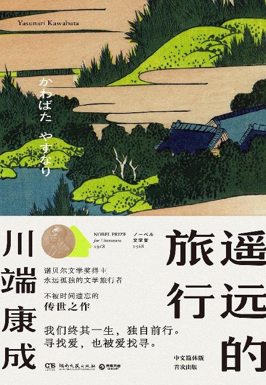 《遥远的旅行》 作者：川端康成