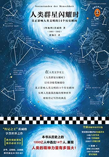 《人类群星闪耀时》 作者：茨威格