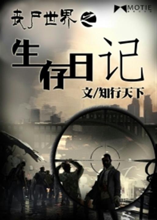 《丧尸世界之生存日记》.epub 作者：知行天下