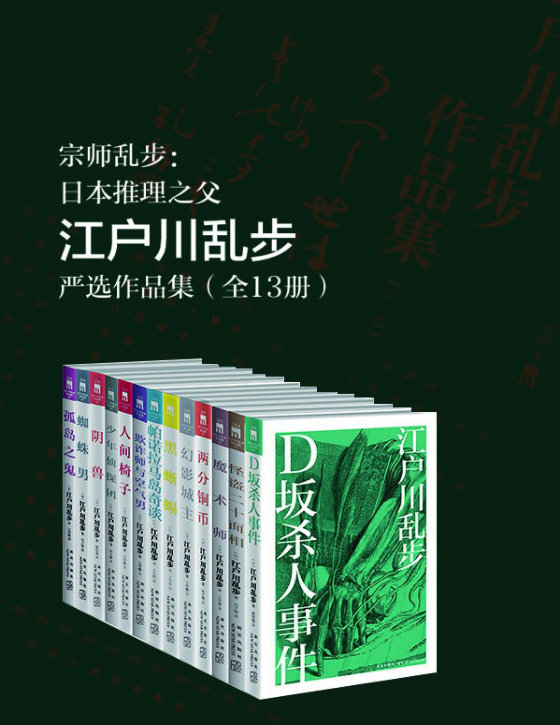 江户川乱步合集