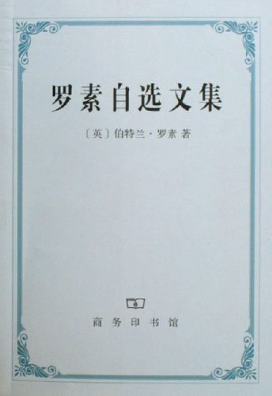 《罗素自选文集》.mobi