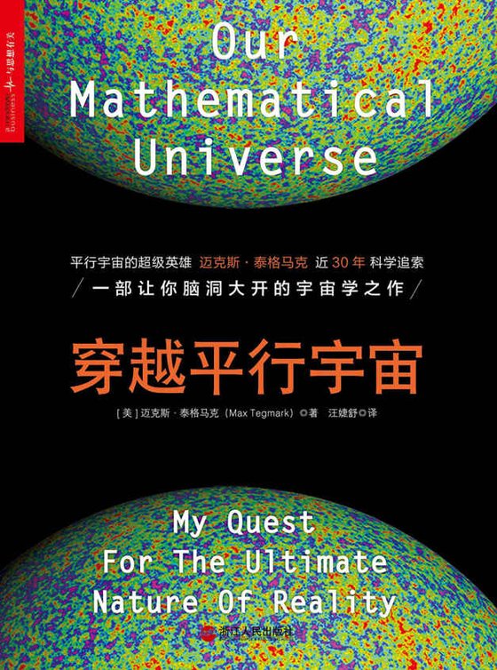 《穿越平行宇宙》 作者：迈克斯·泰格马克 （Max Tegmark
