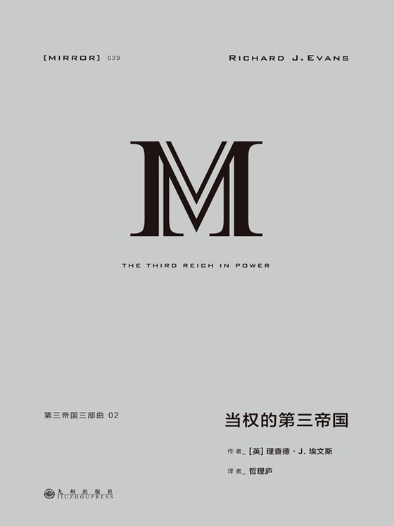 《第三帝国三部曲02：当权的第三帝国》 作者：理查德·J.埃文斯