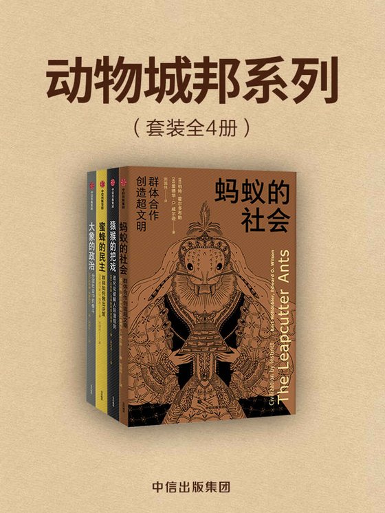 《动物城邦系列(套装全4册)》