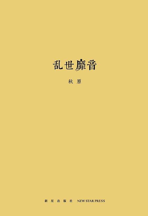 《乱世靡音 - 秋原》.epub 作者：秋原