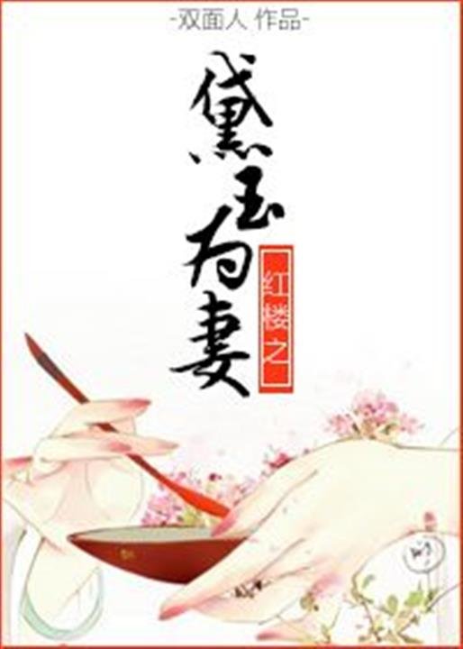 《红楼之黛玉为妻》.epub 作者：双面人