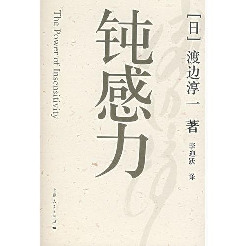 《钝感力》 作者：渡边淳一