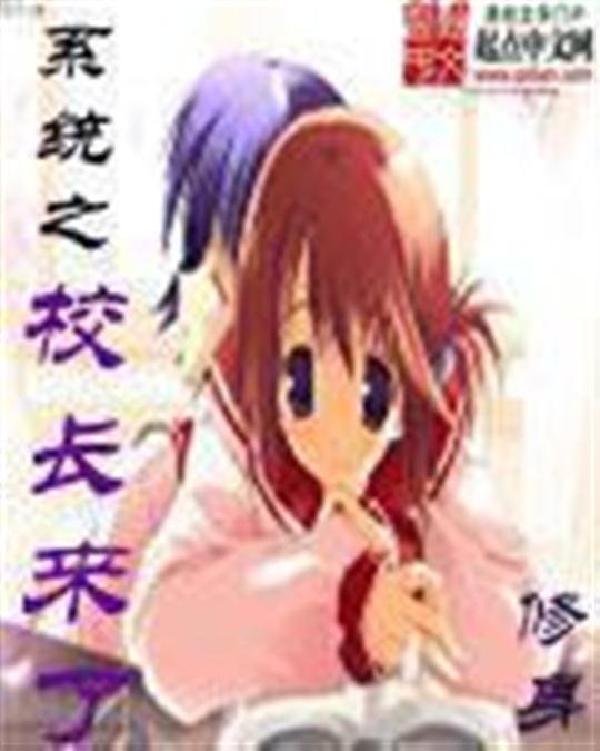 《系统之校长来了》.epub 作者：修身